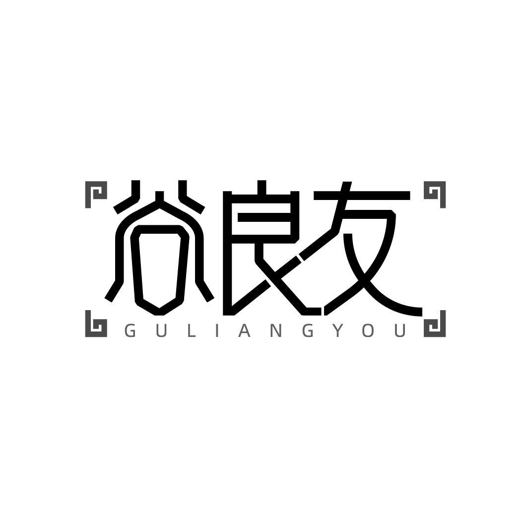 谷良友