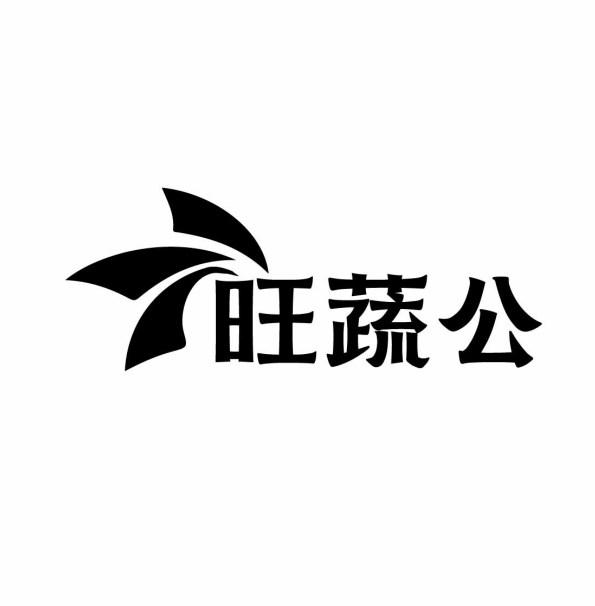 旺蔬公