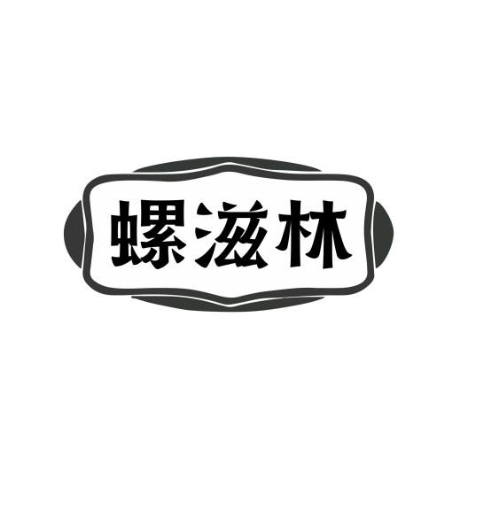螺滋林