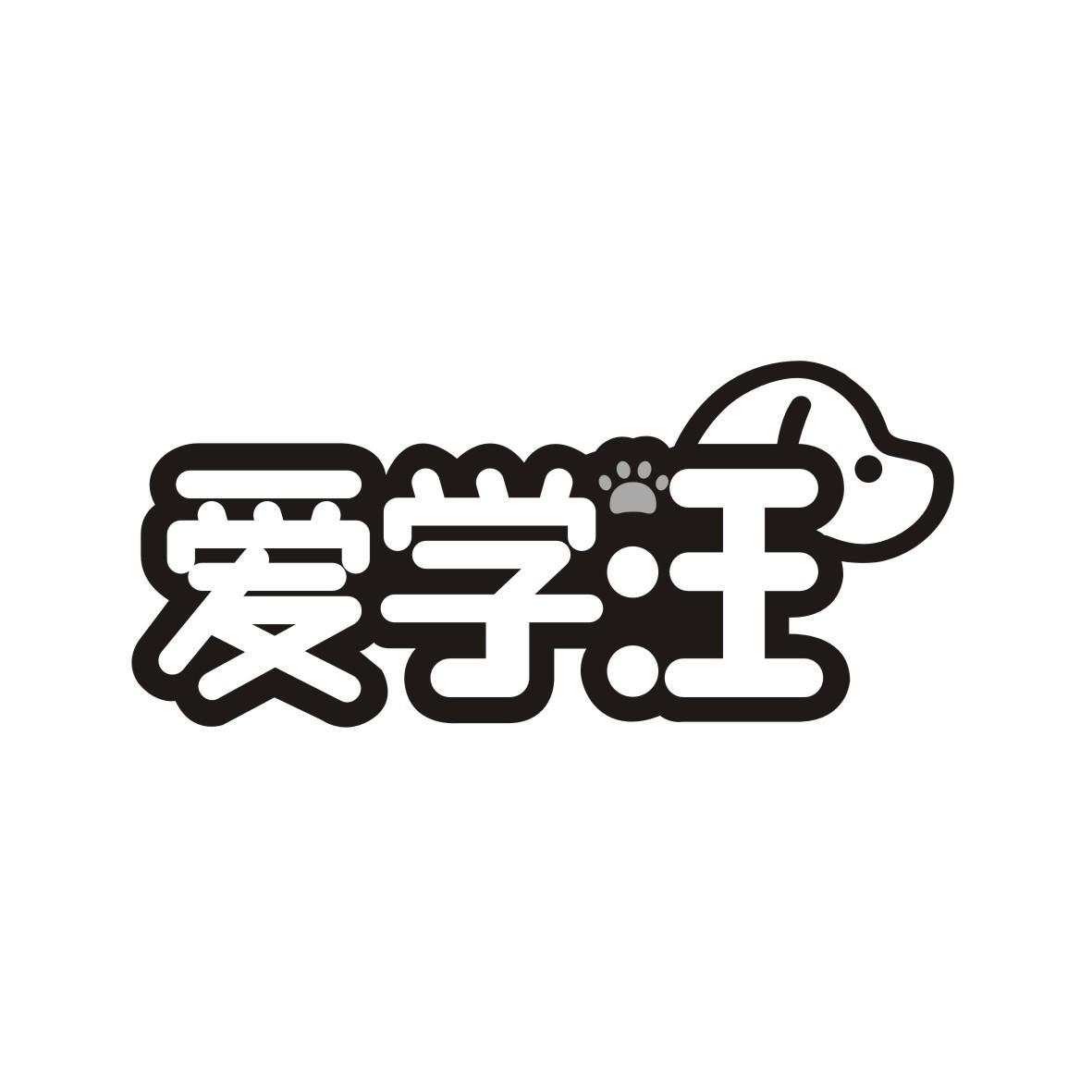 爱学汪