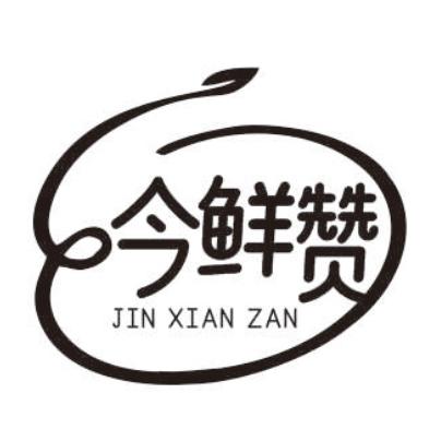 今鲜赞