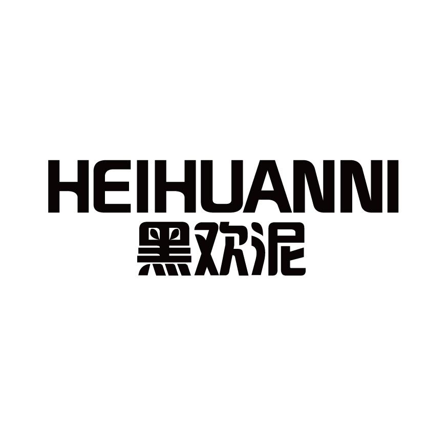 黑欢泥