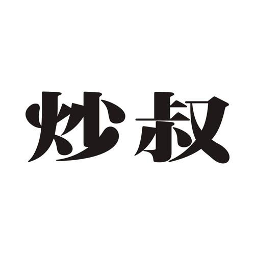 炒叔
