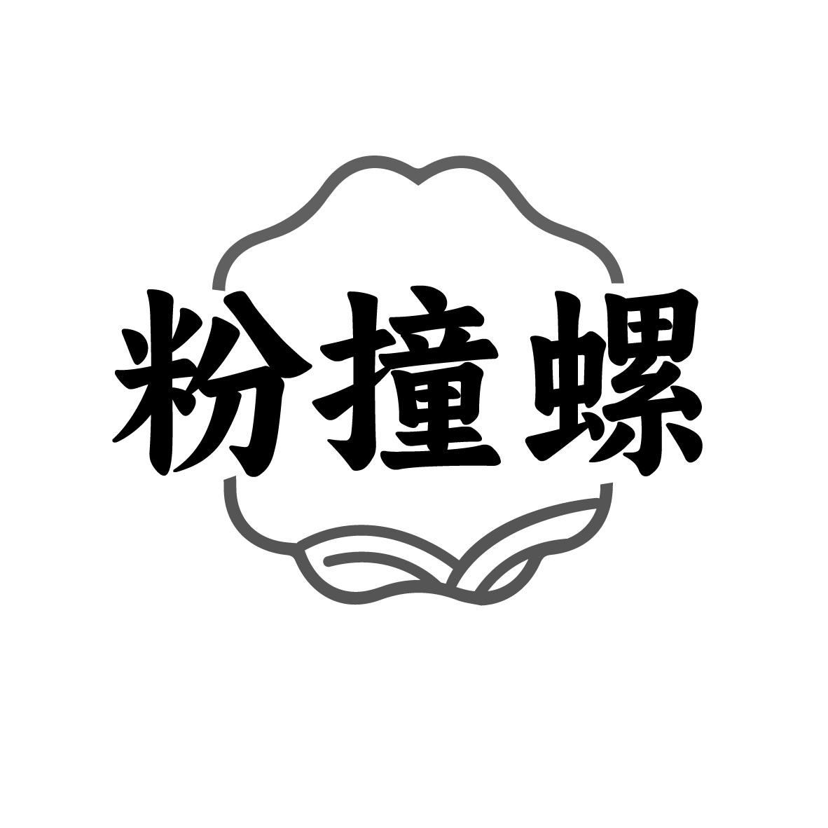 粉撞螺