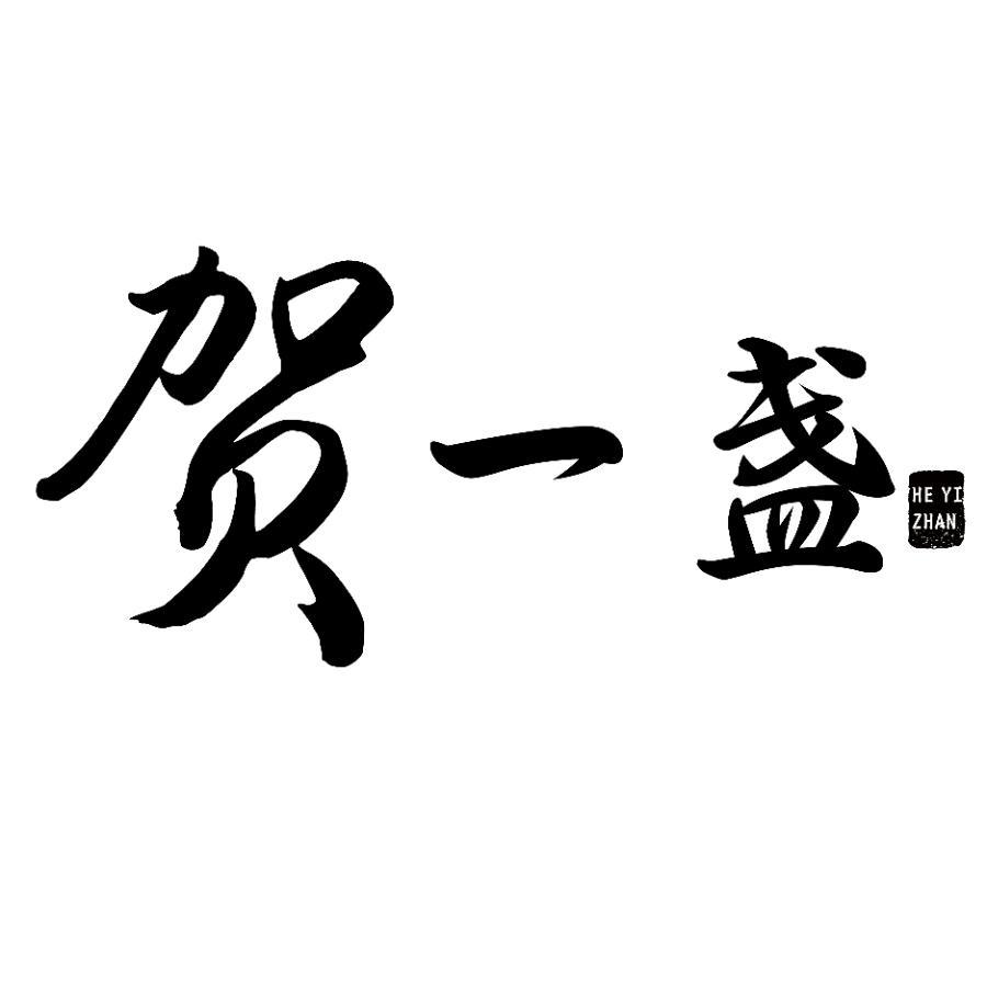 贺一盏