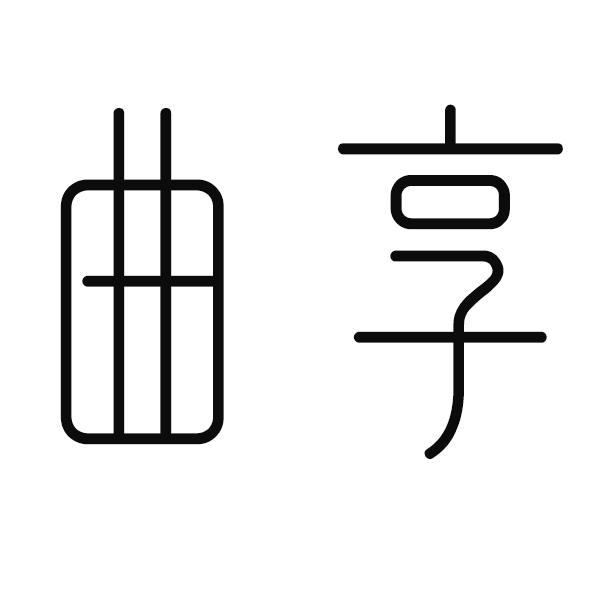 曲享