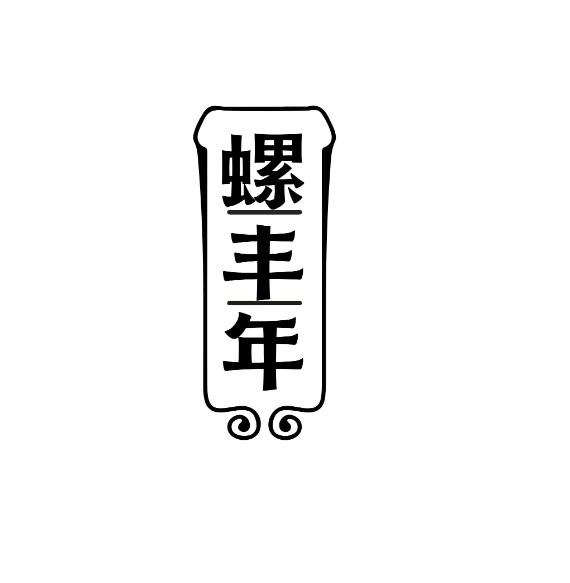 螺一丰一年
