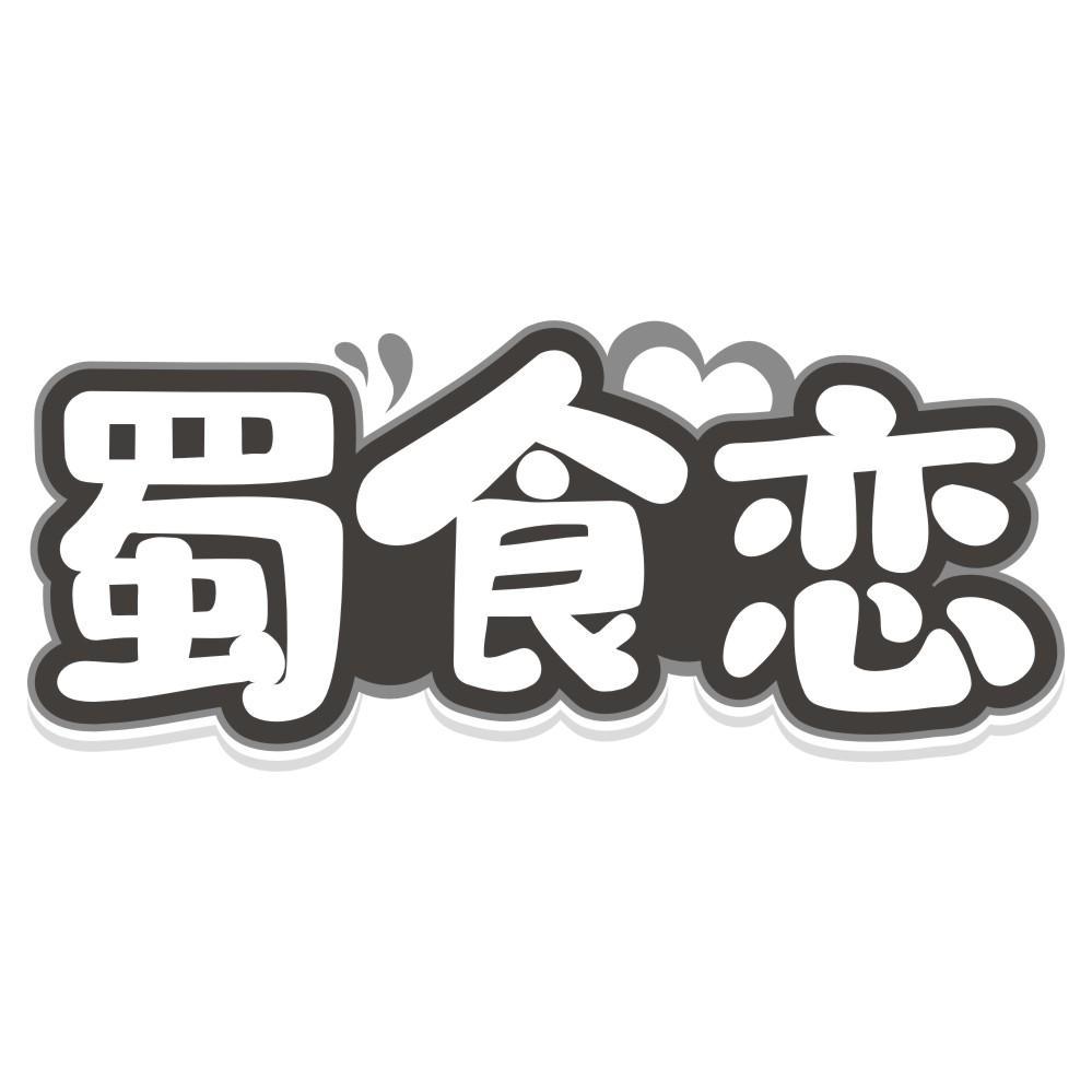 蜀食恋