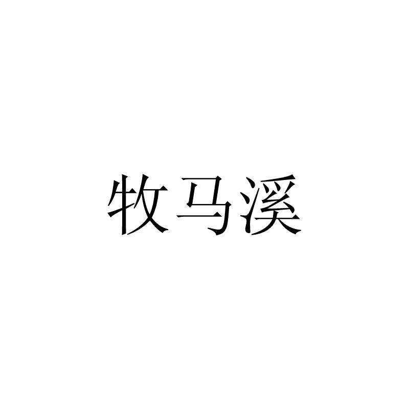 牧马溪