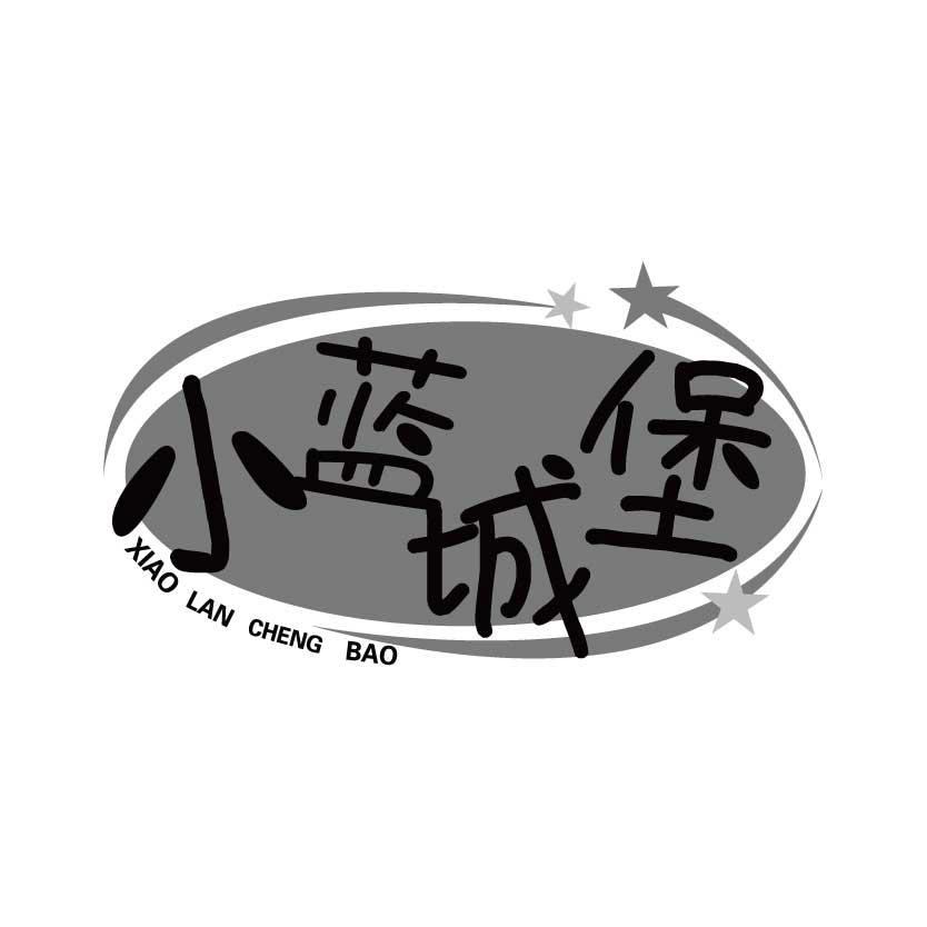 小蓝城堡