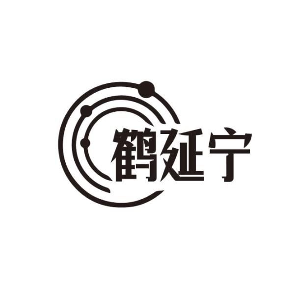 鹤延宁