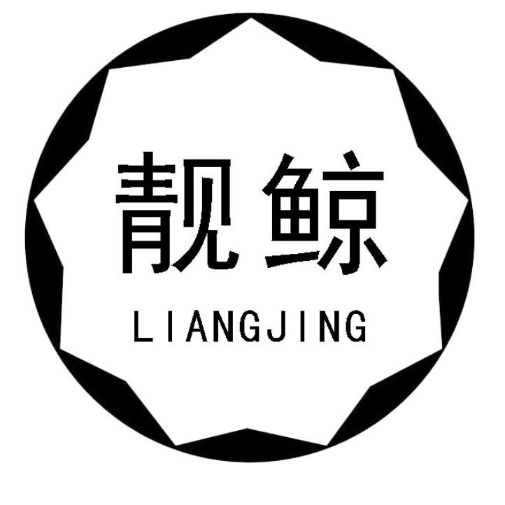 靓鲸