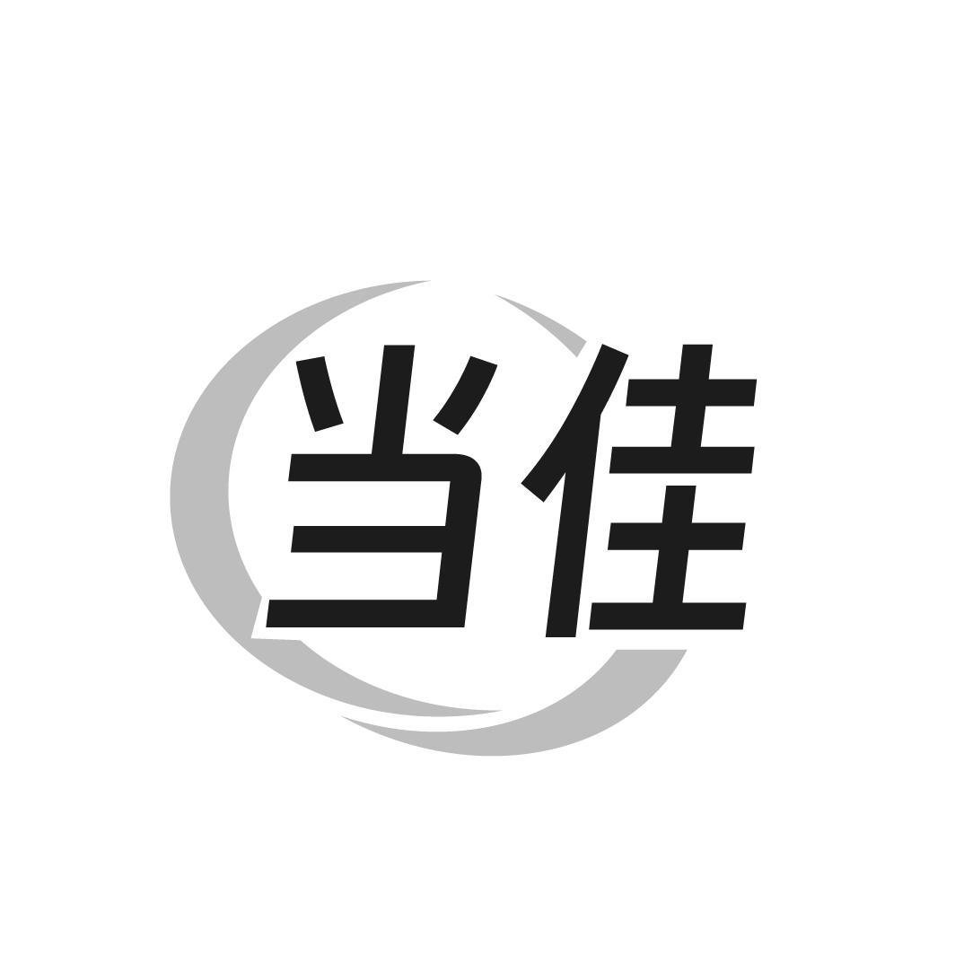 当佳