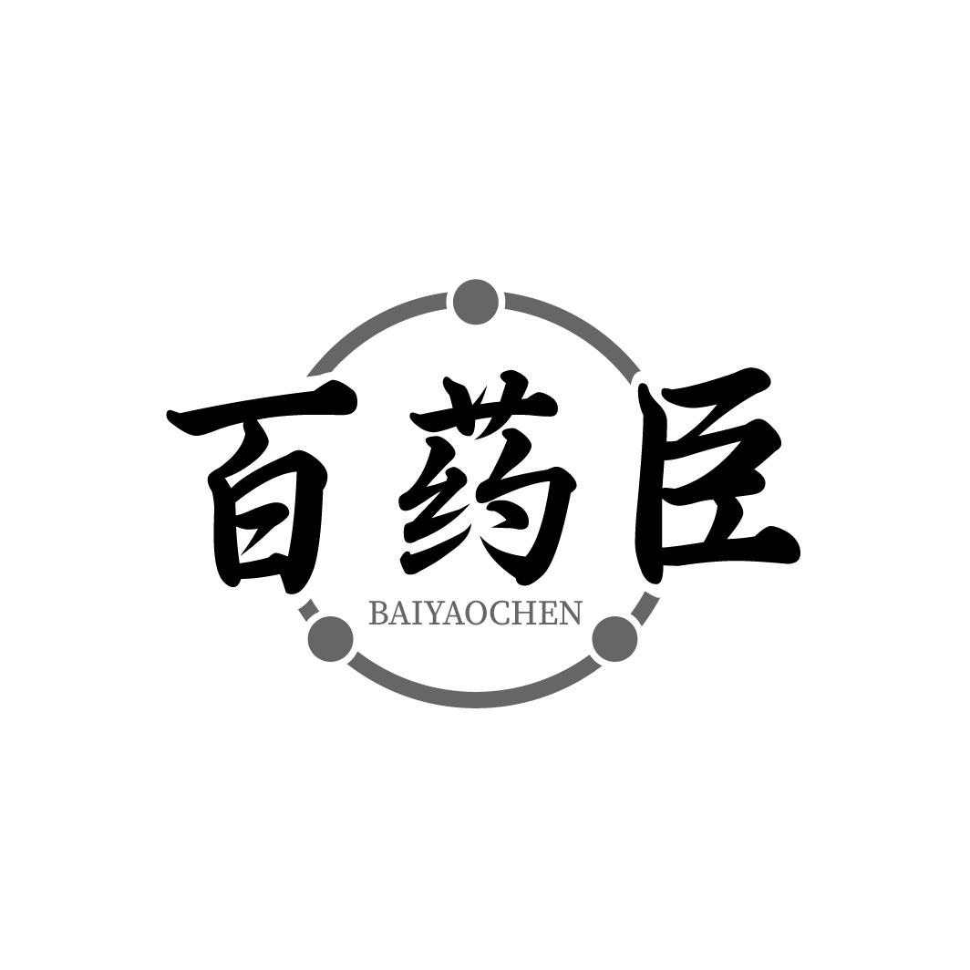 百药臣
