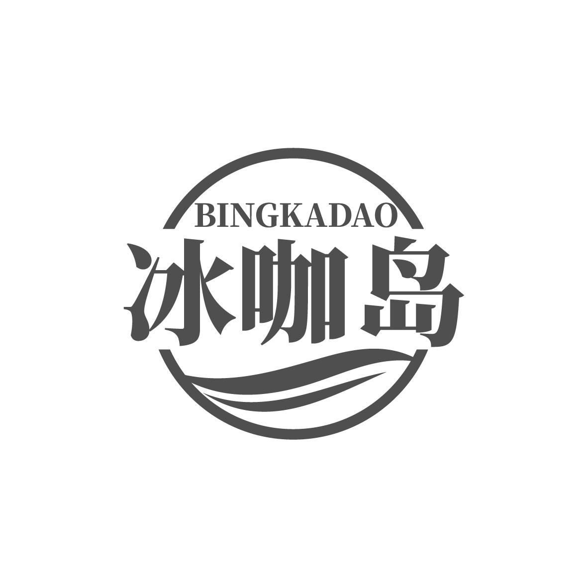 冰咖岛