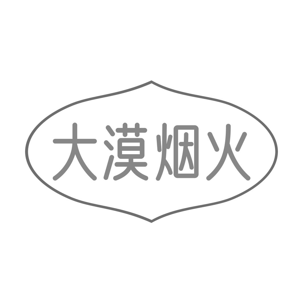 大漠烟火