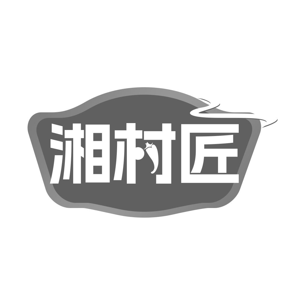 湘村匠