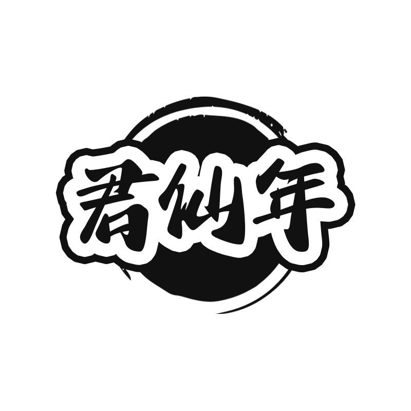 君仙年