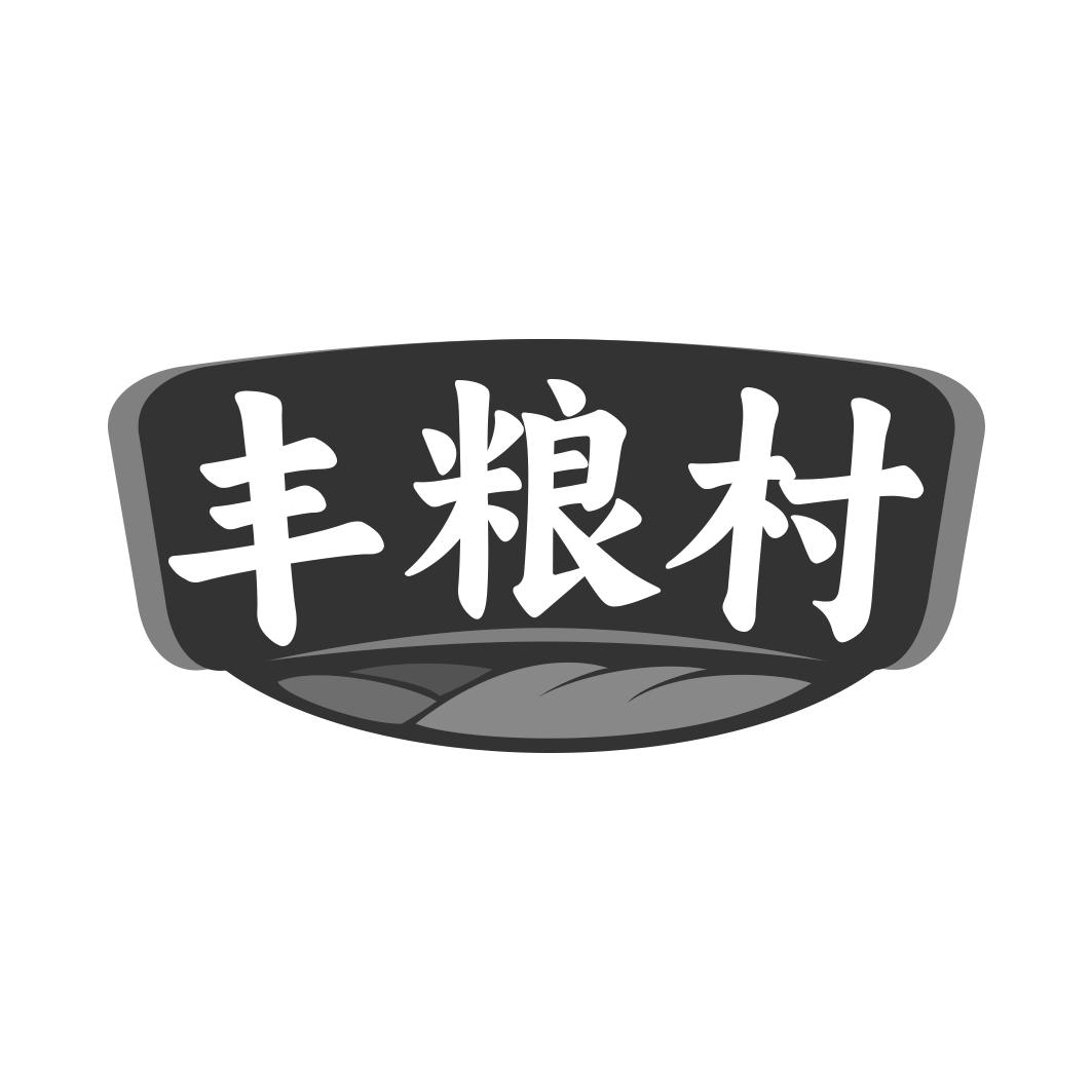 丰粮村
