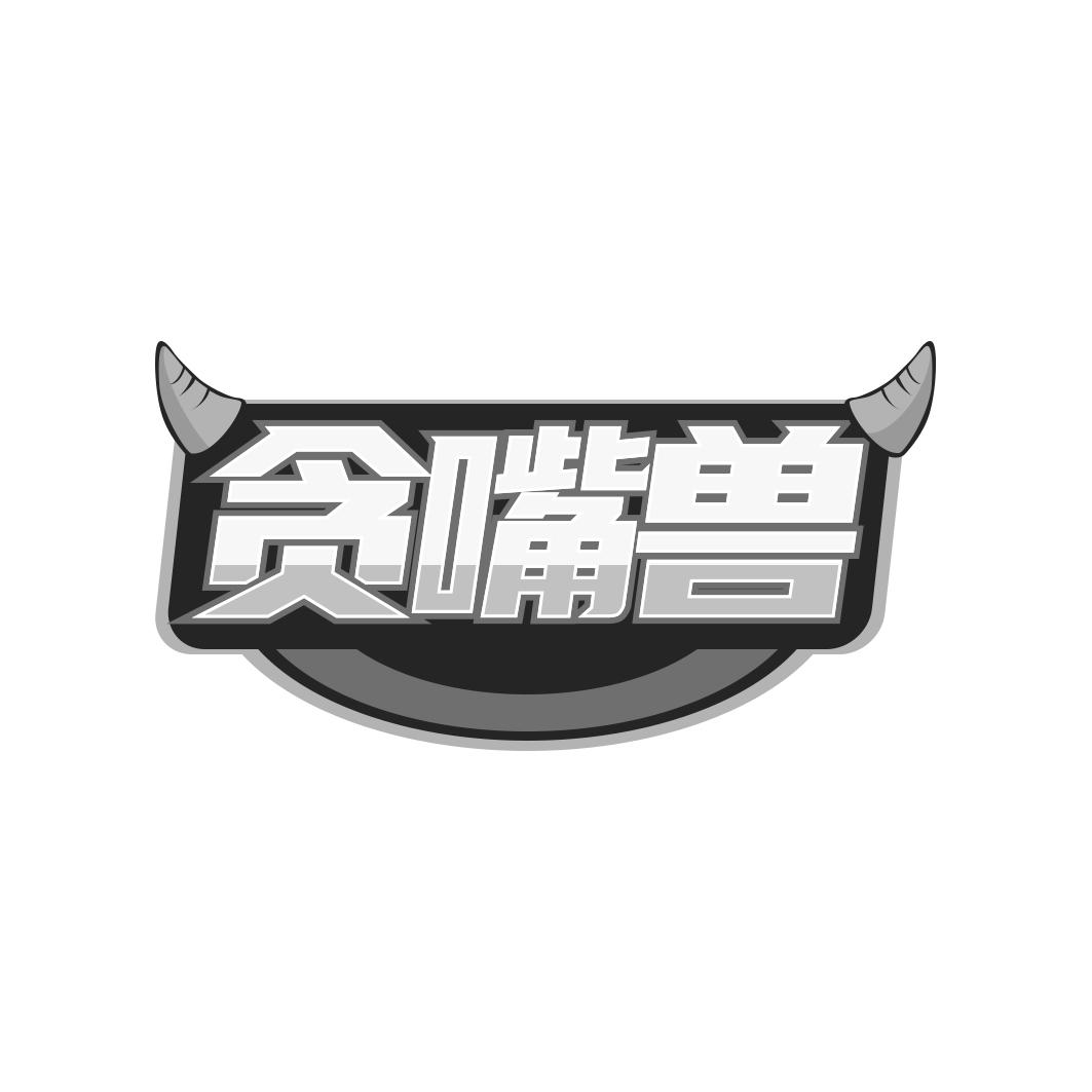 贪嘴兽