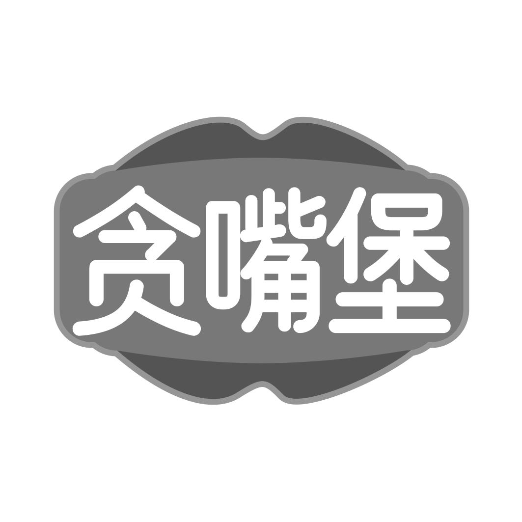贪嘴堡