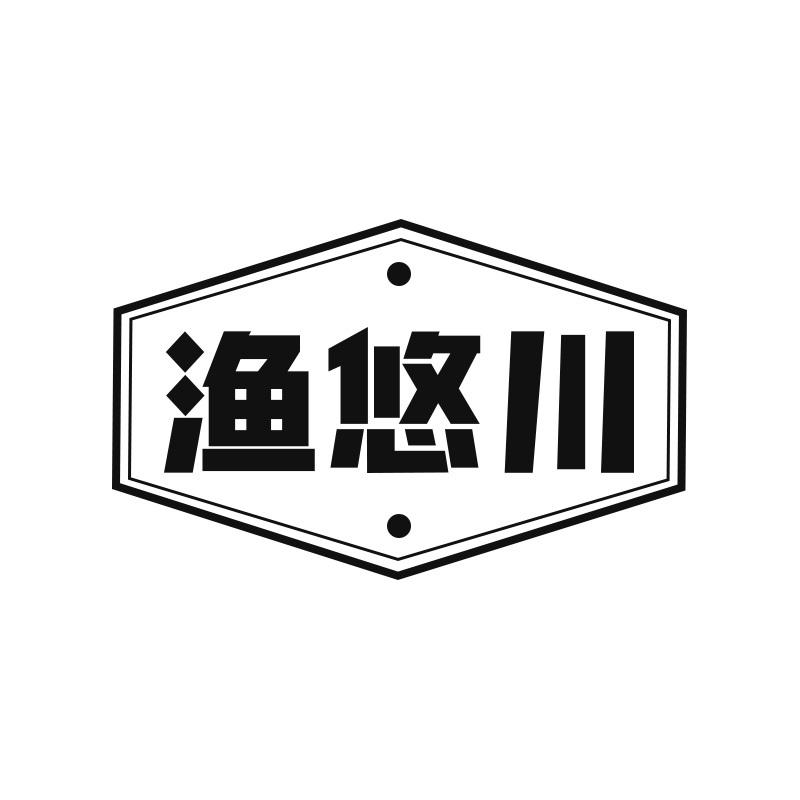 渔悠川