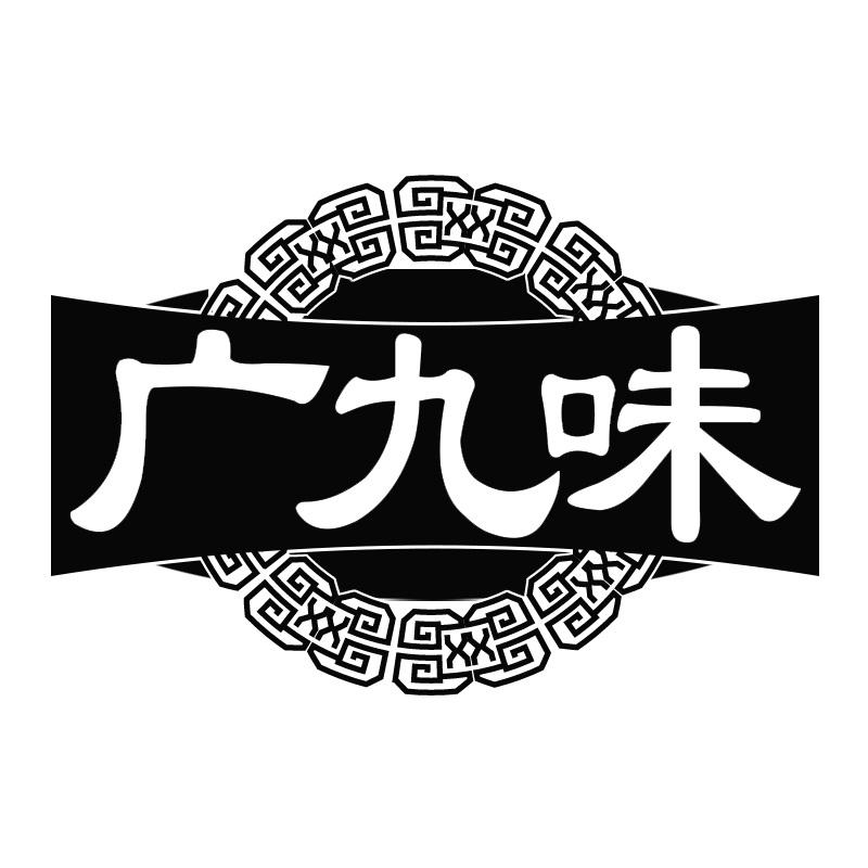 广九味