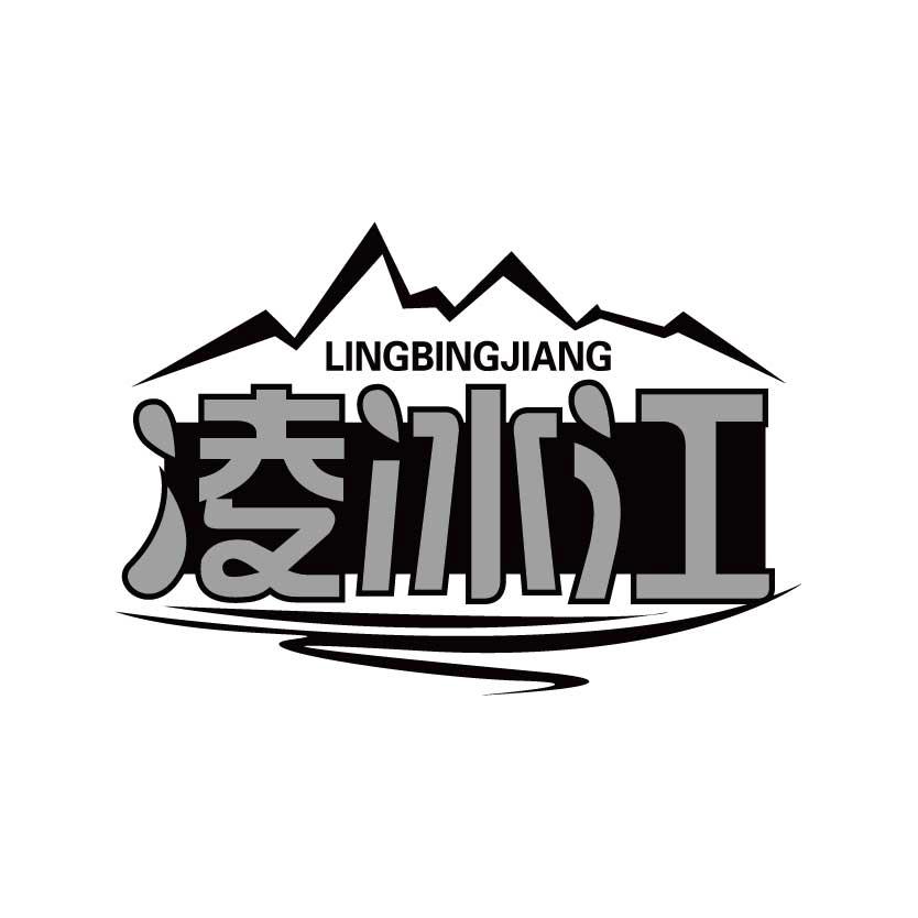 凌冰江