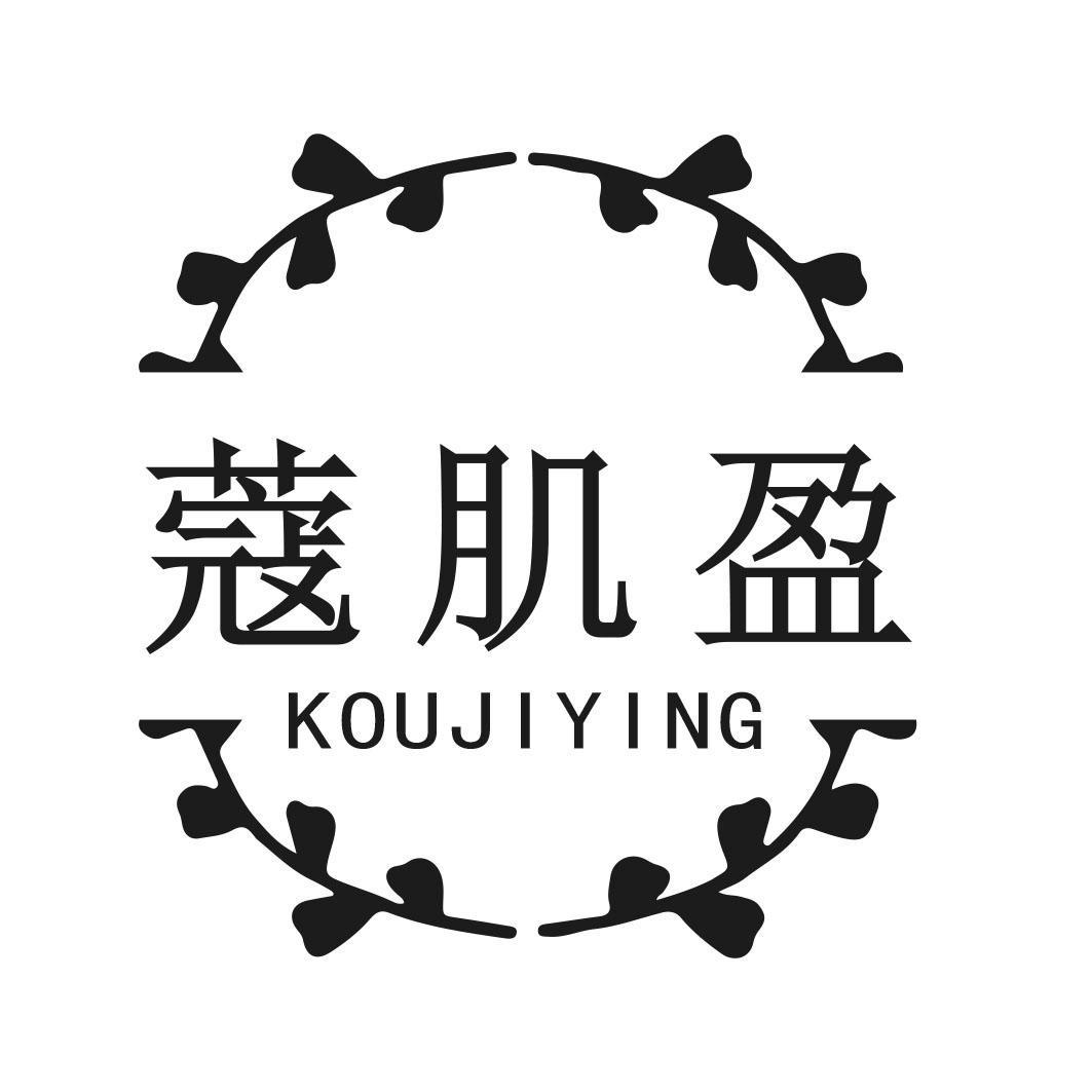 蔻肌盈