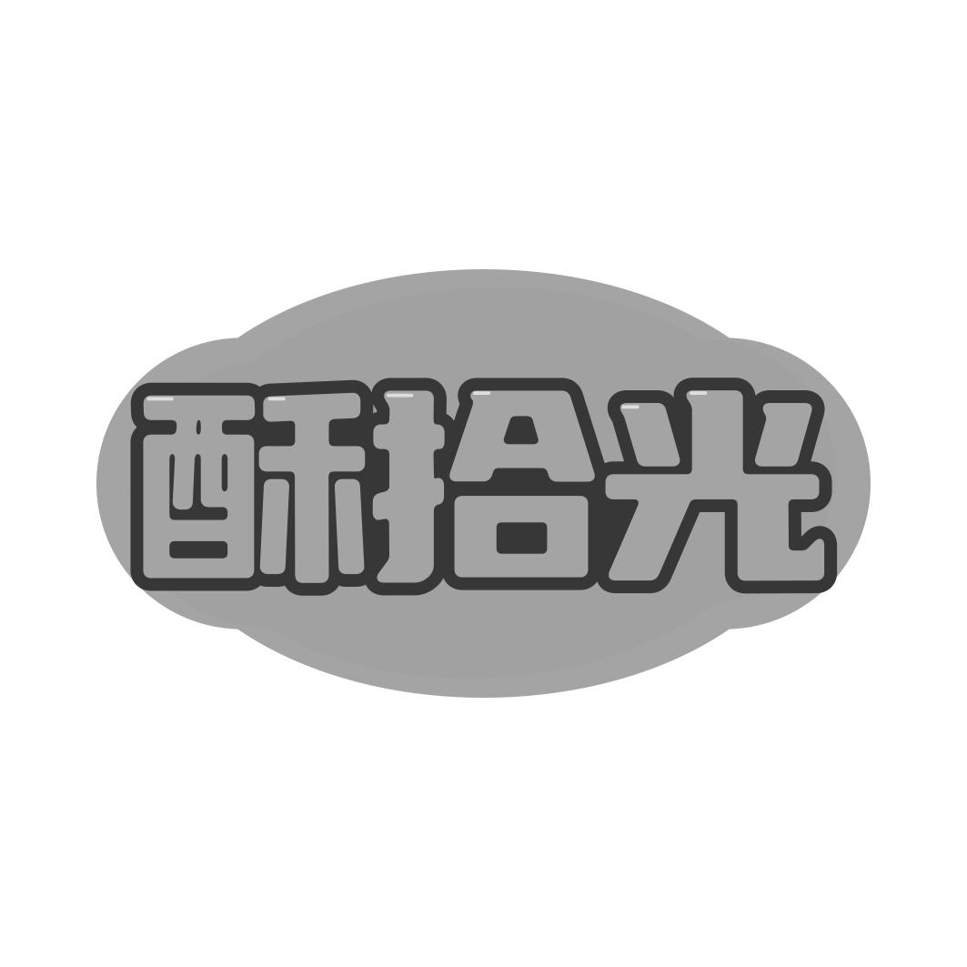 酥拾光