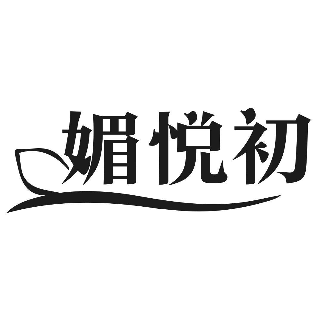媚悦初