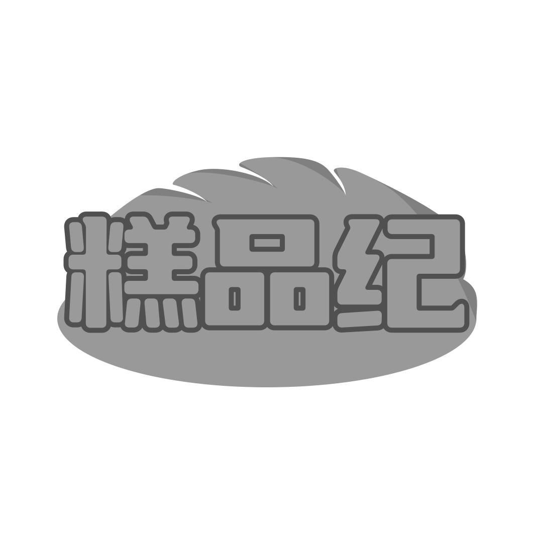 糕品纪