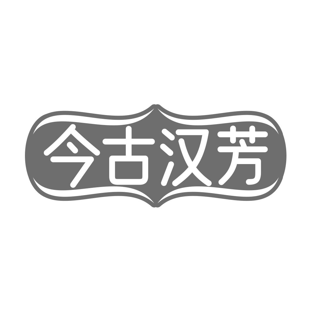 今古汉芳