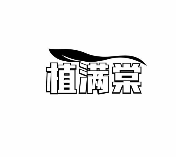 植满棠