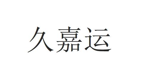 久嘉运