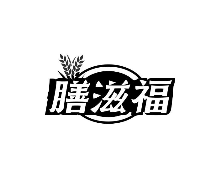 膳滋福