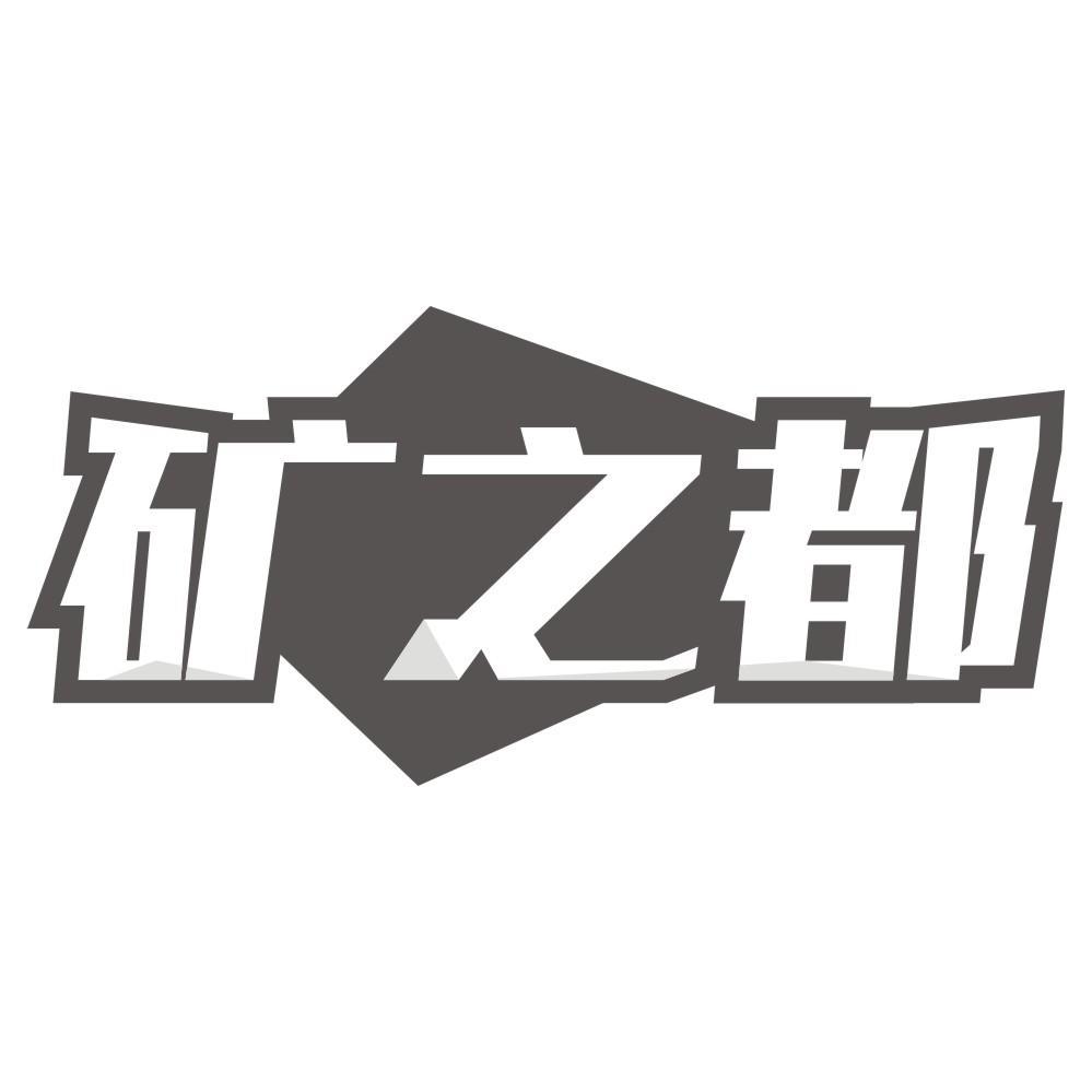 矿之都