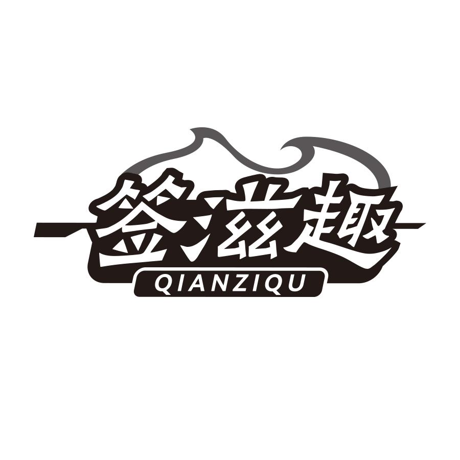 签滋趣