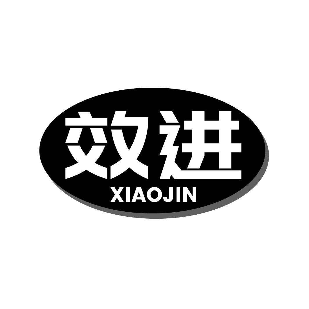 效进