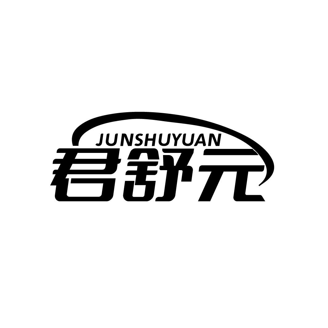 君舒元
