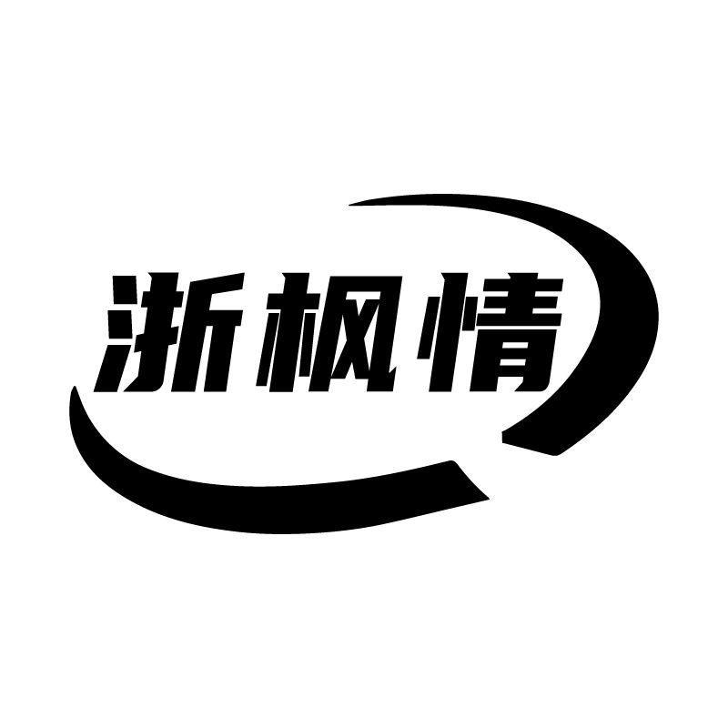 浙枫情