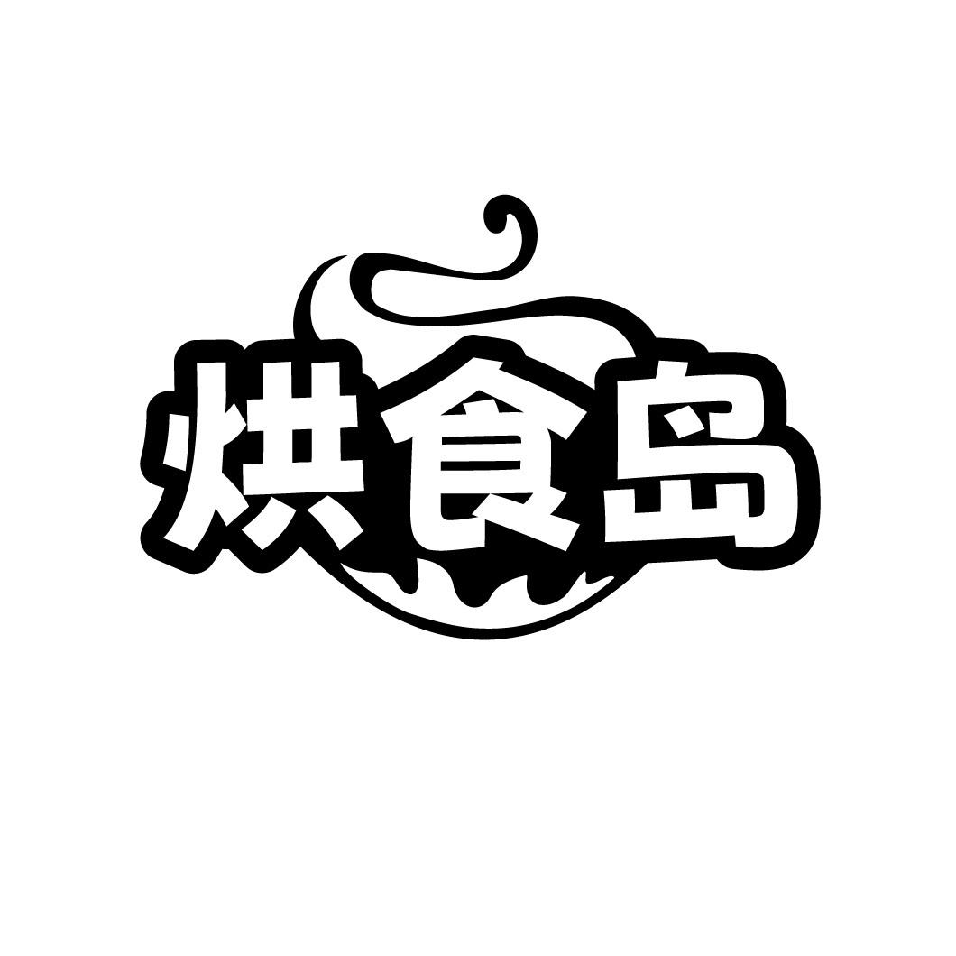 烘食岛
