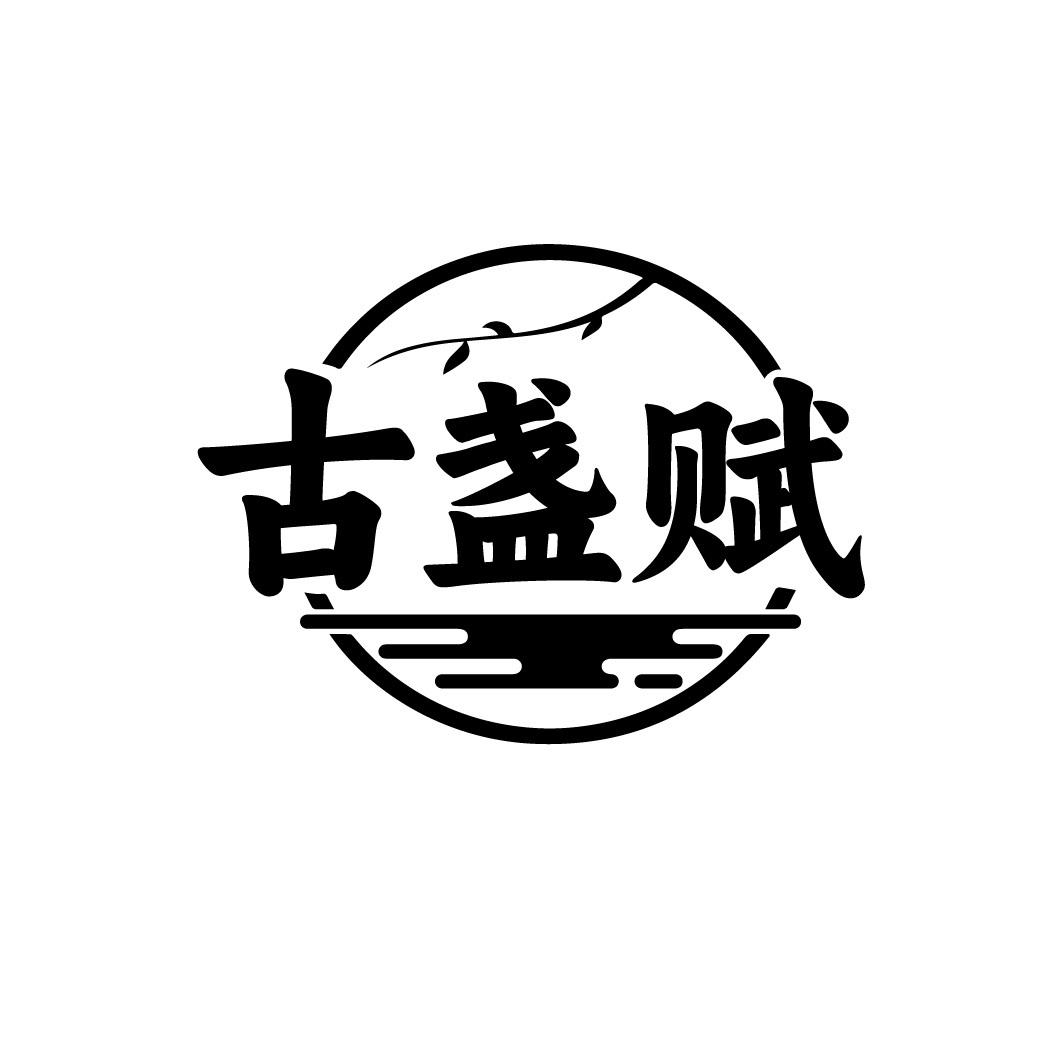 古盏赋