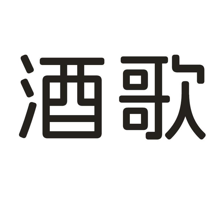 酒歌
