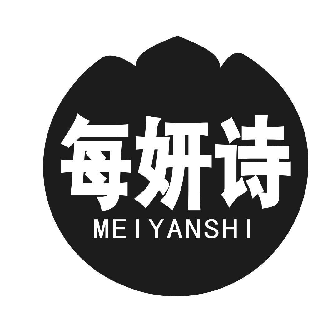 每妍诗