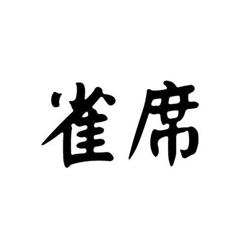 雀席