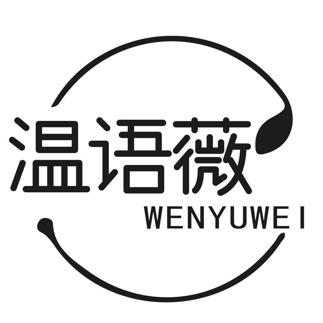 温语薇