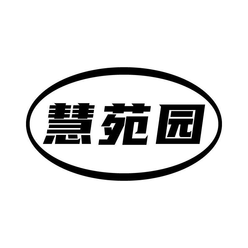 慧苑园