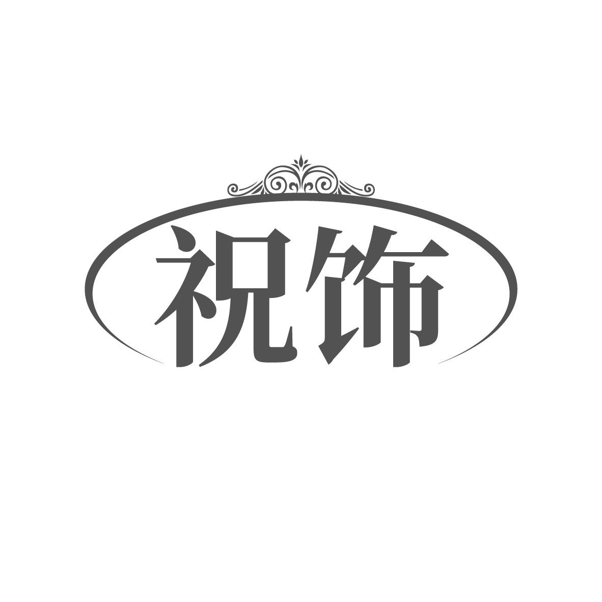 祝饰