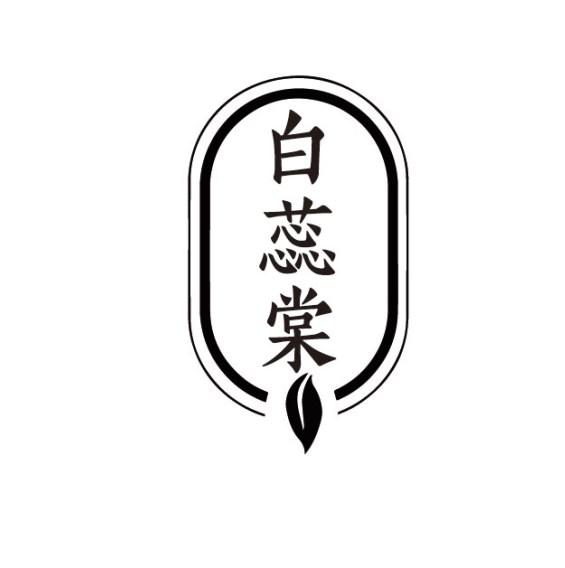 白蕊棠